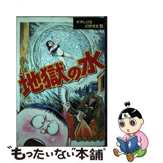 【中古】 水木しげる幻想怪奇シリーズ ４/講談社/水木しげる(青年漫画)