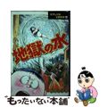 【中古】 水木しげる幻想怪奇シリーズ ４/講談社/水木しげる