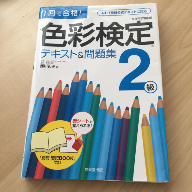 色彩検定 問題集 二級 エンタメ/ホビーの本(趣味/スポーツ/実用)の商品写真