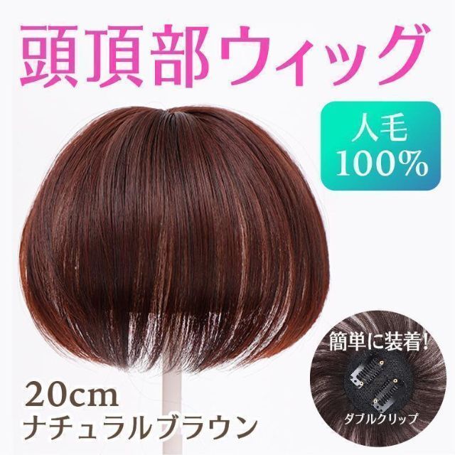 頭頂部 部分 ウィッグ ヘアピース 薄毛 円形脱毛症 つむじ 人毛 茶 かつらの通販 by りこ⁂ ｜ラクマ