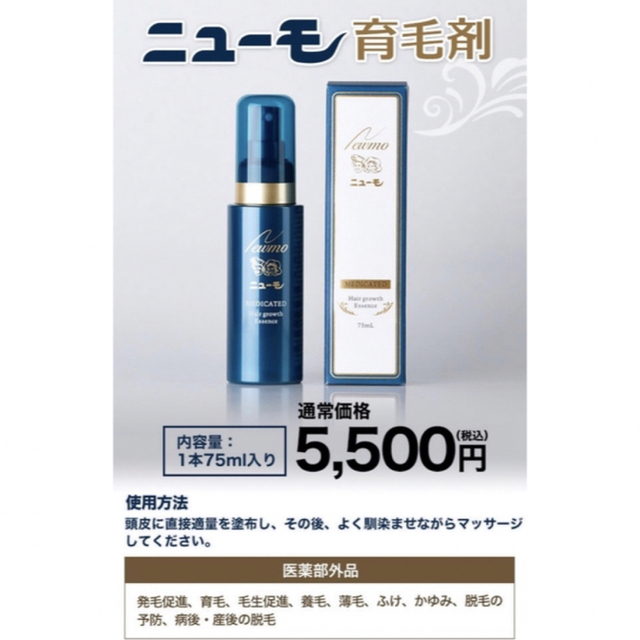 ニューモ 75ml 育毛剤 男女兼用 医薬部外品 育毛 お得２個セット