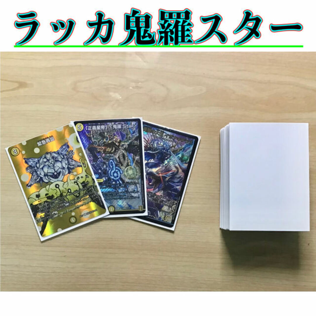 4049普通本格構築 【ラッカ鬼羅スター】 デッキ＆二重スリーブ