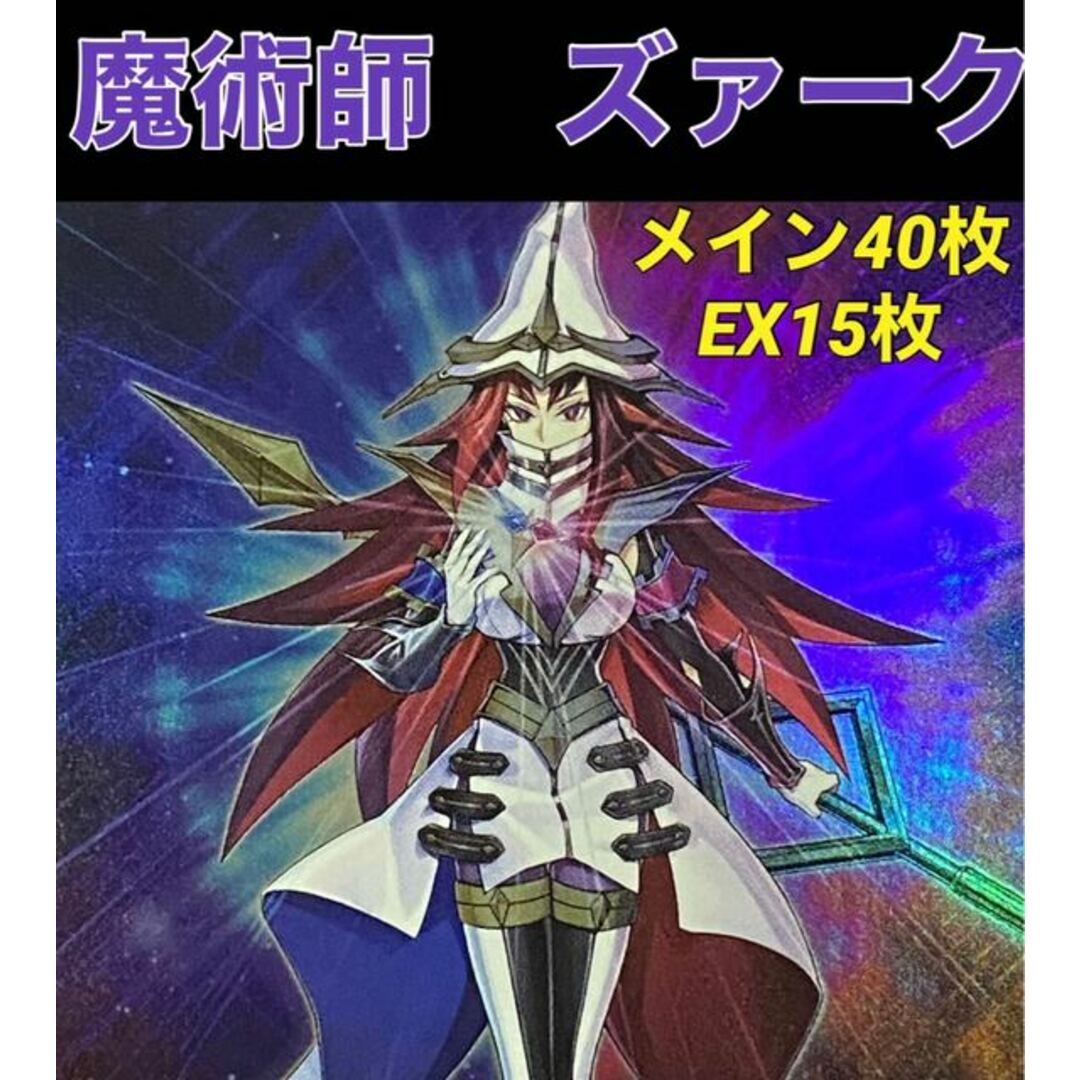 遊戯王　魔術師　ズァーク　デッキ　メイン40枚＋EX15枚