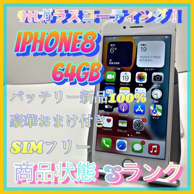 iPhone 8 Silver 64 GB SIMフリー