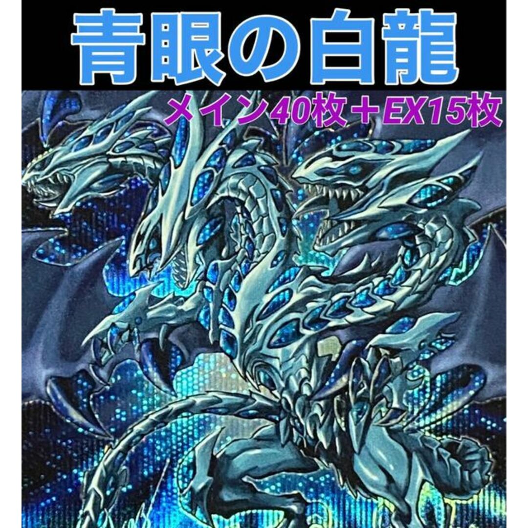 遊戯王　青眼の白龍   デッキ　青眼の亜白龍　ブルーアイズ