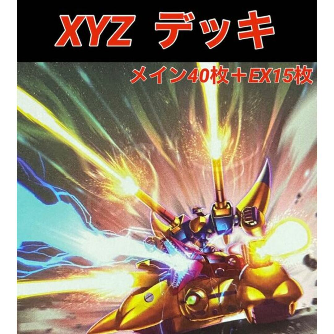 遊戯王　XYZ   デッキ　メイン40枚＋EX15枚