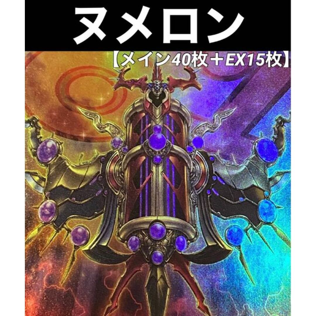 遊戯王 ヌメロン デッキ メイン40枚＋EX15枚 - Box/デッキ/パック