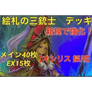 遊戯王 - 遊戯王 絵札の三銃士 デッキ メイン40枚+EX15枚の通販 by