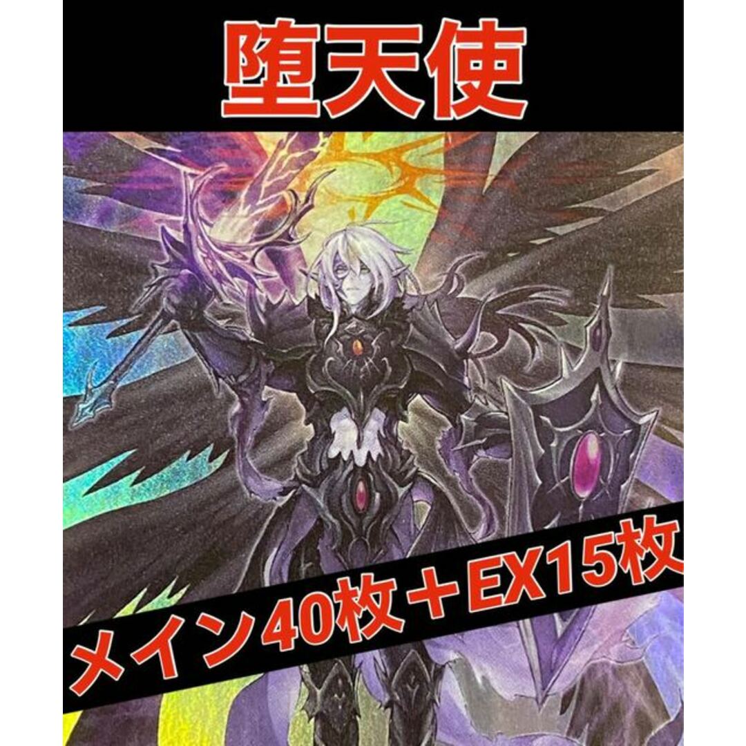 433評価遊戯王　堕天使　デッキ　メイン40枚＋EX15枚