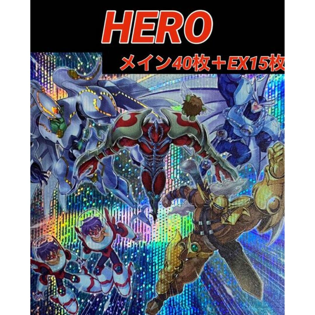 遊戯王　HERO   デッキ　メイン40枚＋EX15枚