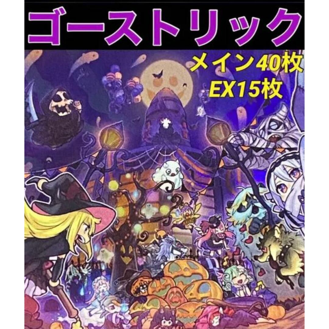 No.142 遊戯王 ゴーストリック デッキ 40枚＋EX15枚