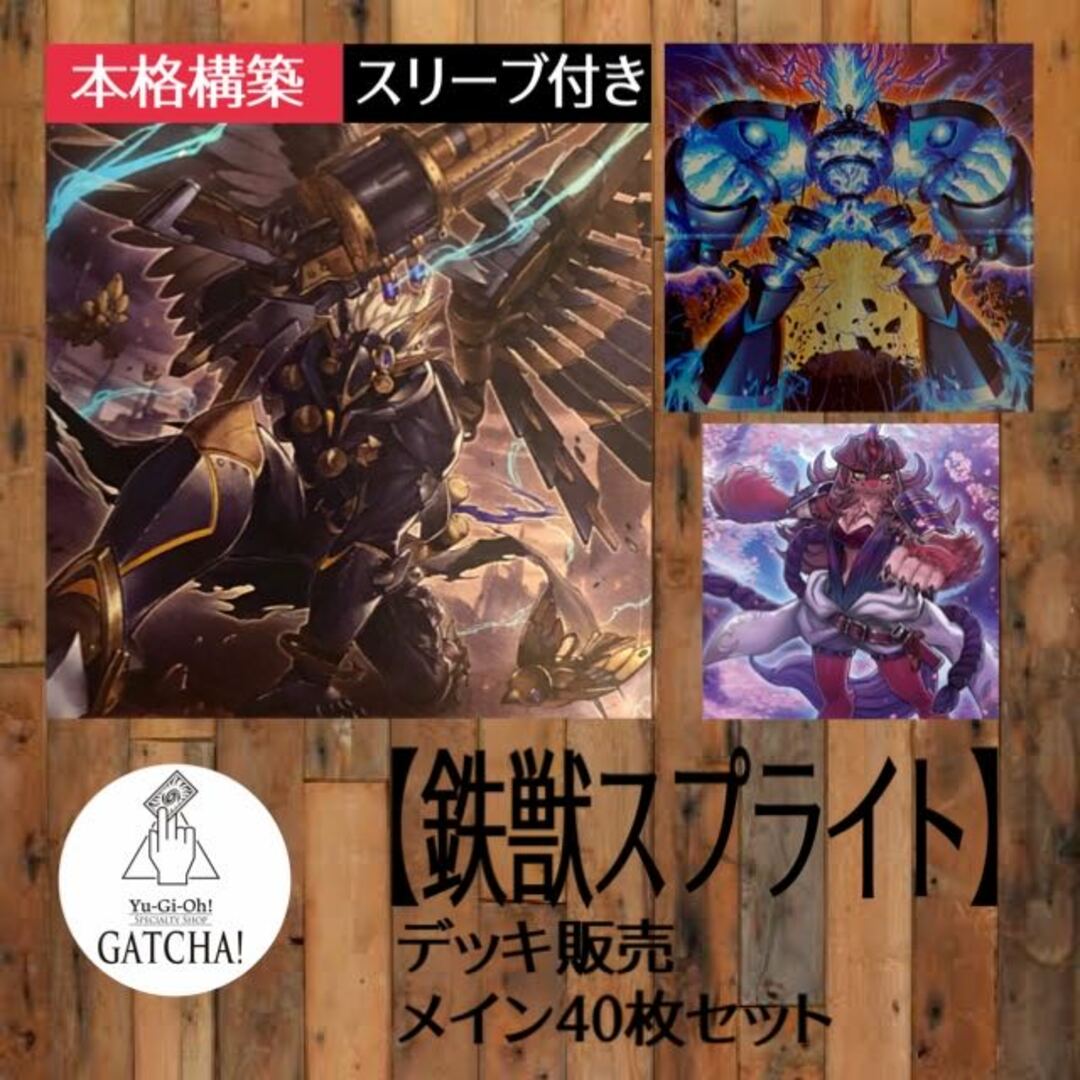 即日発送!大会用【鉄獣スプライト】デッキ 遊戯王 トライブリゲード