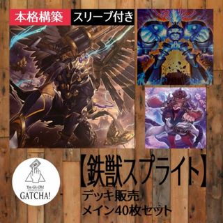 ユウギオウ(遊戯王)の即日発送！大会用【鉄獣スプライト】デッキ　遊戯王　トライブリゲード　鉄獣戦線 フラクトール　鉄獣戦線キット　スプライト・ブルー　スプライト・ジェット　素早いビーバー　素早いアンコウ　増殖するG    灰流うらら(Box/デッキ/パック)