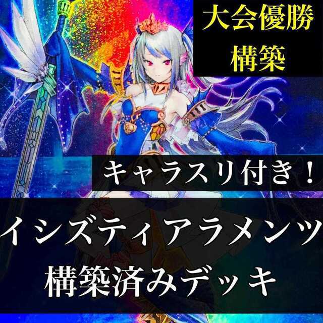 837】遊戯王 イシズティアラメンツ デッキ 構築済みデッキ 837】遊戯王 イシズティアラメンツ デッキ 構築済みデッキ