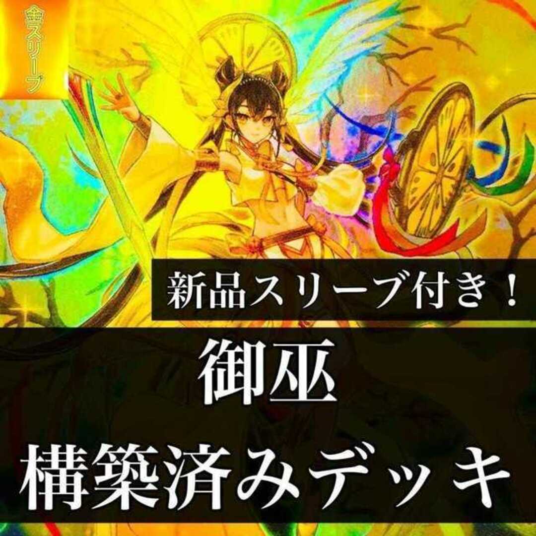 1062】遊戯王 御巫 みかんこ デッキ 構築済み オトヒメの御巫 剣の御巫