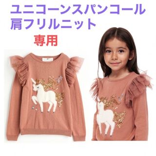 エイチアンドエム(H&M)の未使用h&mユニコーンスパンコール肩フリルニット女の子110cmくらい(ニット)