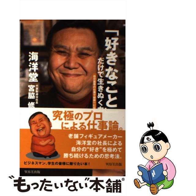 【中古】 「好きなこと」だけで生きぬく力 自分基準の仕事で世界一になれ/WAVE出版/宮脇修一 エンタメ/ホビーの本(ビジネス/経済)の商品写真