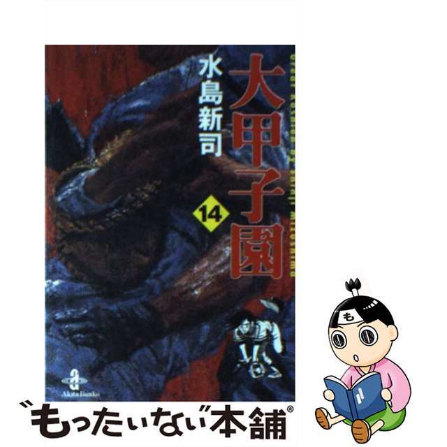 大甲子園 １４/秋田書店/水島新司9784253175043