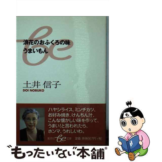 浪花のおふくろの味うまいもん/集英社/土井信子