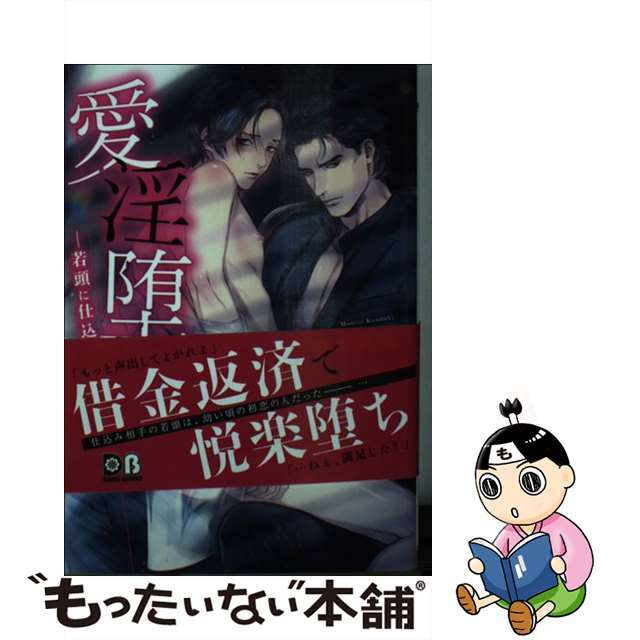 【中古】 愛淫堕ち 若頭に仕込まれて/フロンティアワークス/高月紅葉 エンタメ/ホビーの本(ボーイズラブ(BL))の商品写真