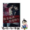 【中古】 愛淫堕ち 若頭に仕込まれて/フロンティアワークス/高月紅葉