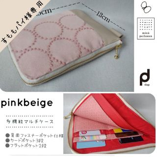 ピンクベージュ マルチケース　ミナペルホネン×合皮 dop タンバリン　L字型(インテリア雑貨)