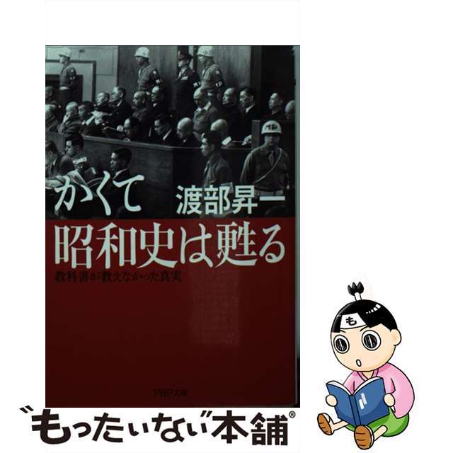 【中古】 かくて昭和史は甦る 教科書が教えなかった真実/PHP研究所/渡部昇一 エンタメ/ホビーのエンタメ その他(その他)の商品写真