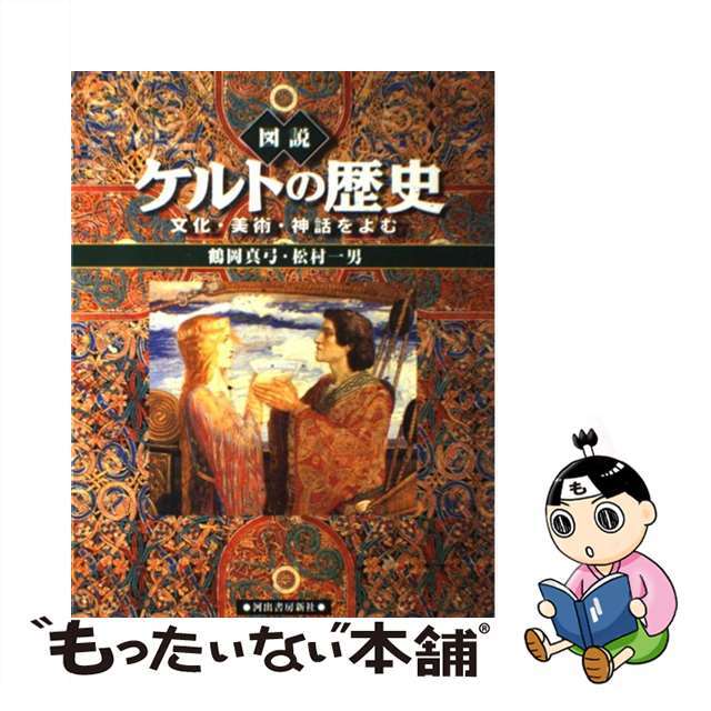 【中古】 図説ケルトの歴史 文化・美術・神話をよむ/河出書房新社/鶴岡真弓 エンタメ/ホビーの本(人文/社会)の商品写真