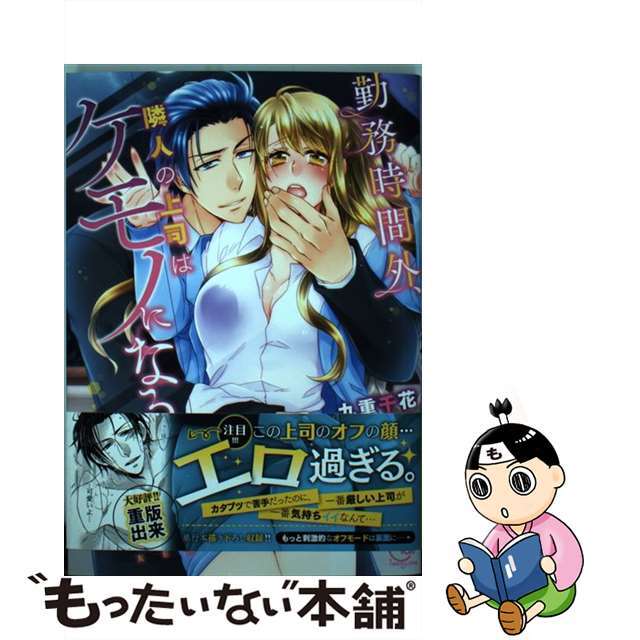 中古】 勤務時間外、隣人の上司はケモノになる。/彗星社/九重千花の