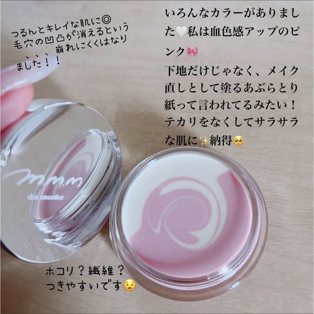 Cosme Kitchen(コスメキッチン)のm.m.m スキンスムーザー PW 未使用に近い コスメ/美容のベースメイク/化粧品(化粧下地)の商品写真