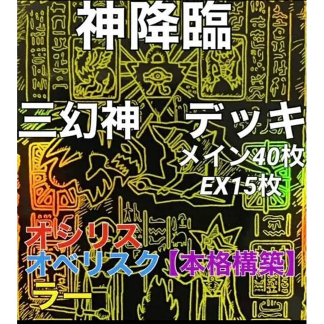 遊戯王　三幻神　デッキ　オシリス　オベリスク  ラー