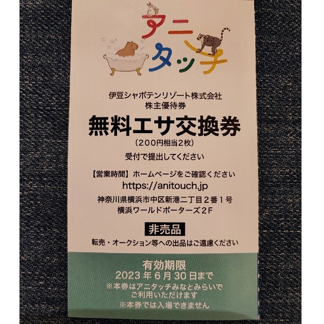 アニタッチみなとみらい　無料エサ交換券　平日×3枚(1200円相当） チケットの施設利用券(その他)の商品写真