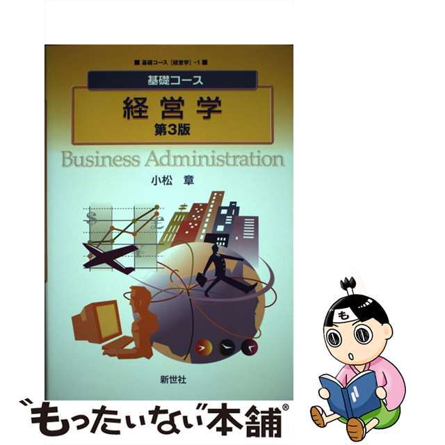 【中古】 経営学 第３版/新世社（渋谷区）/小松章 エンタメ/ホビーの本(ビジネス/経済)の商品写真