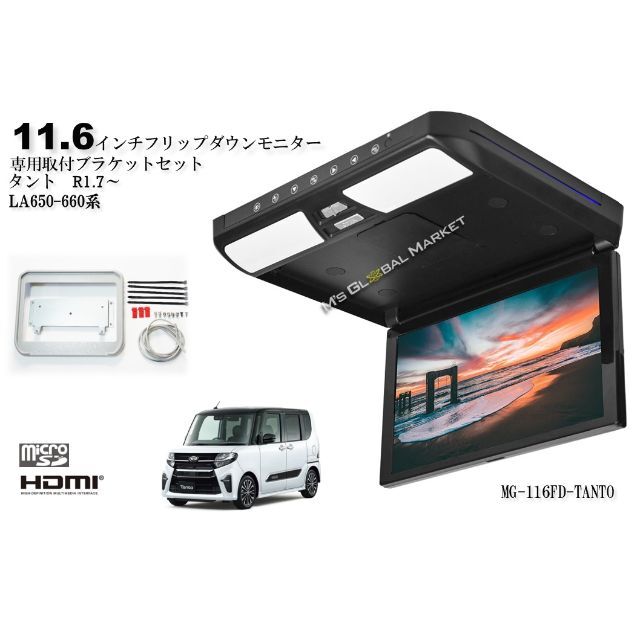 タント 650-660 11.6インチフリップダウンモニター + 取付キット