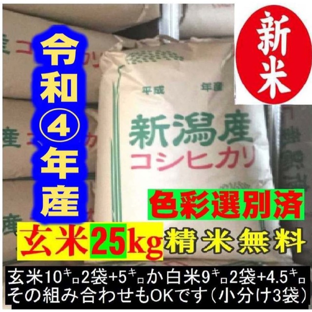 新米•令和4年産新潟コシヒカリ小分け3袋 農家直送 玄米25㌔か白米22.5㌔色彩選別