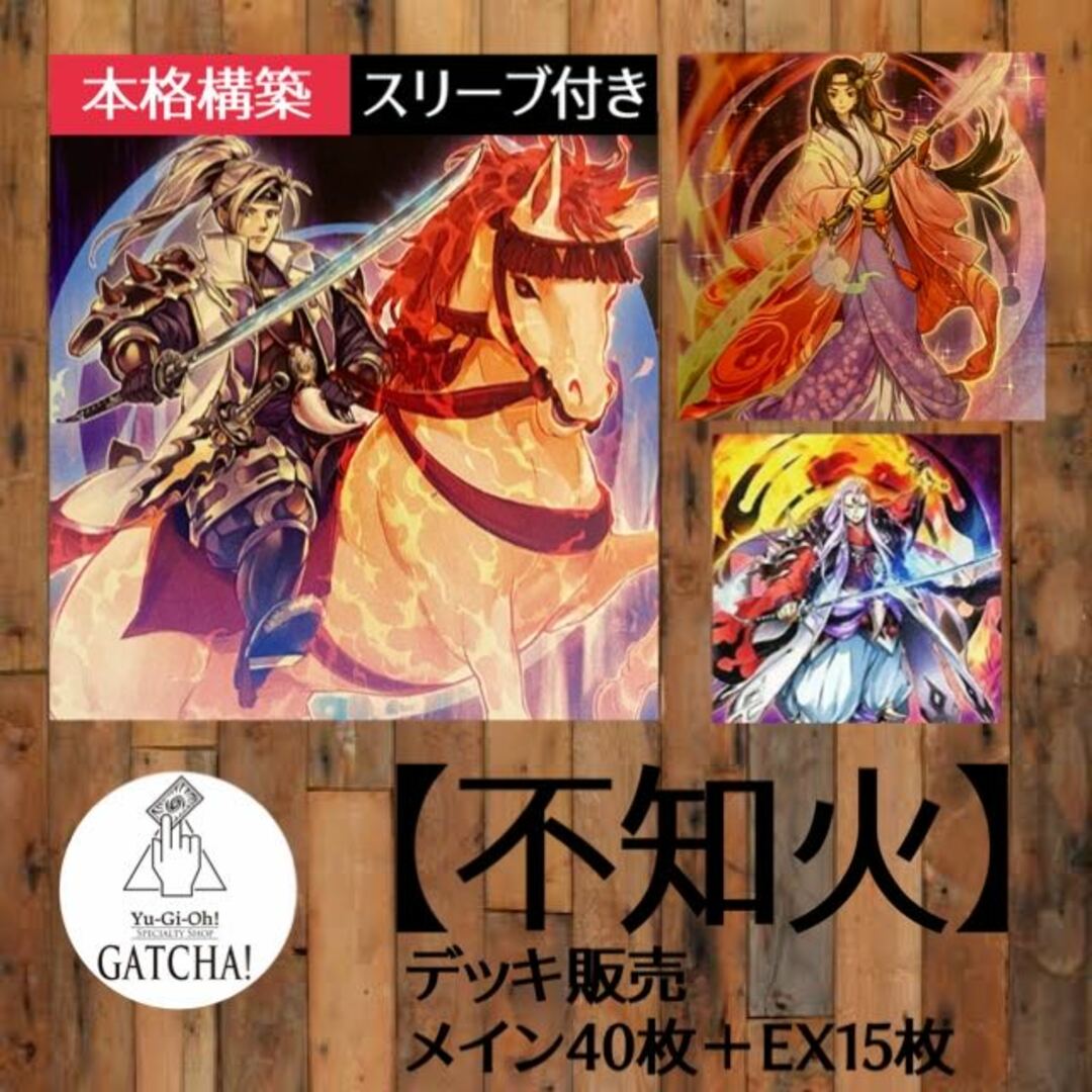 即日発送！【不知火】しらぬい　デッキ　遊戯王　麗神ー不知火　戦神ー不知火　炎神ー不知火　妖神ー不知火　業神ー不知火　刀神ー不知火