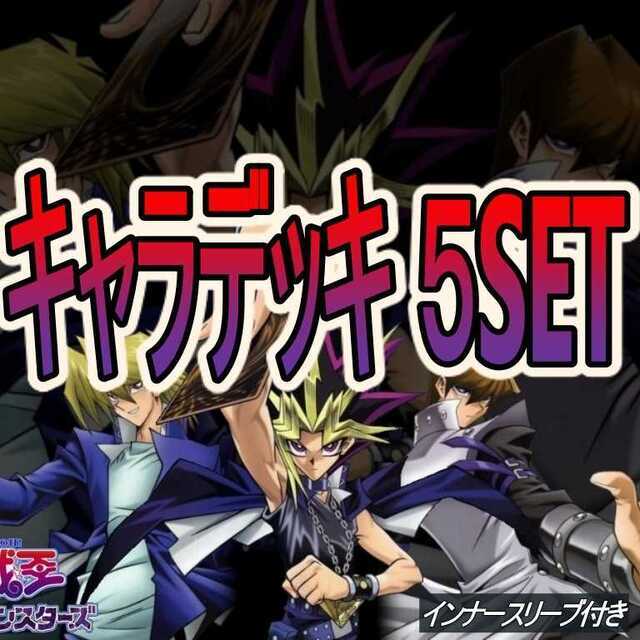 No.416 キャラデッキ5個セット 武藤遊戯 城之内 海馬 獏良マリク遊戯王