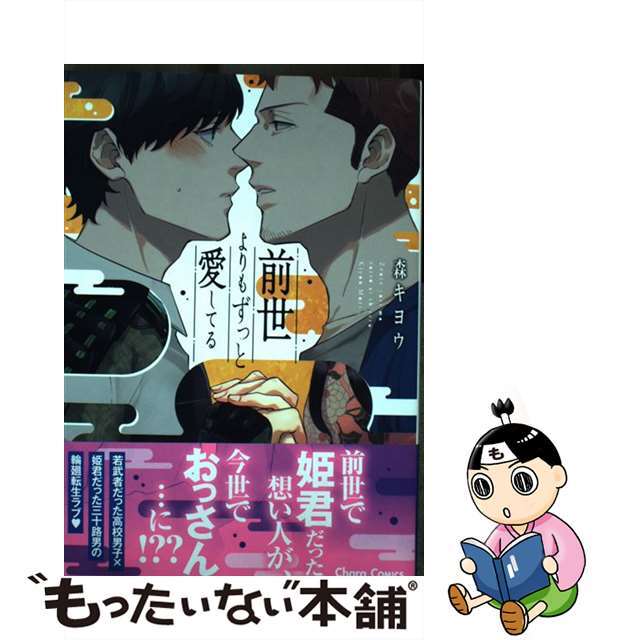 【中古】 前世よりもずっと愛してる/徳間書店/森キヨウ エンタメ/ホビーの漫画(ボーイズラブ(BL))の商品写真