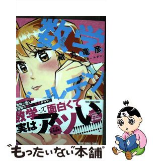 【中古】 数学ゴールデン ２/白泉社/藏丸竜彦(青年漫画)