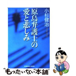 【中古】 原島弁護士の愛と悲しみ/光文社/小杉健治