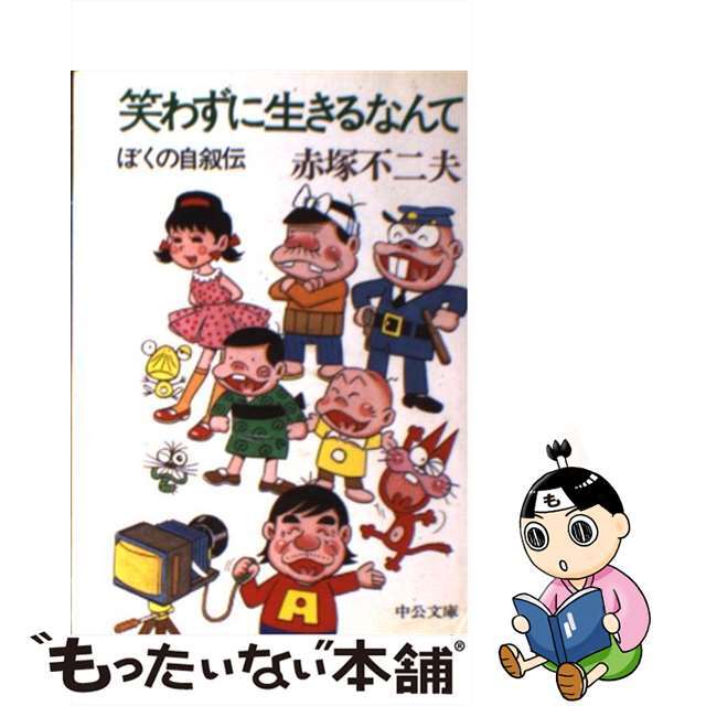 【中古】 笑わずに生きるなんて/中央公論新社/赤塚不二夫 エンタメ/ホビーの本(文学/小説)の商品写真