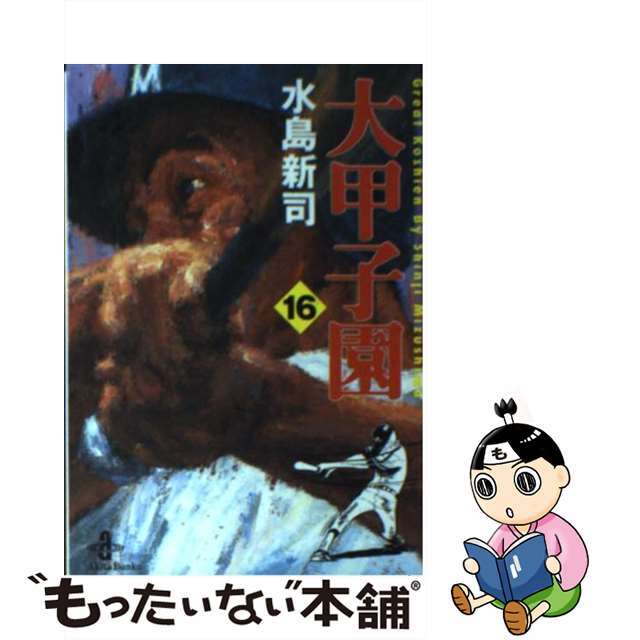 大甲子園 １６/秋田書店/水島新司３２７ｐサイズ