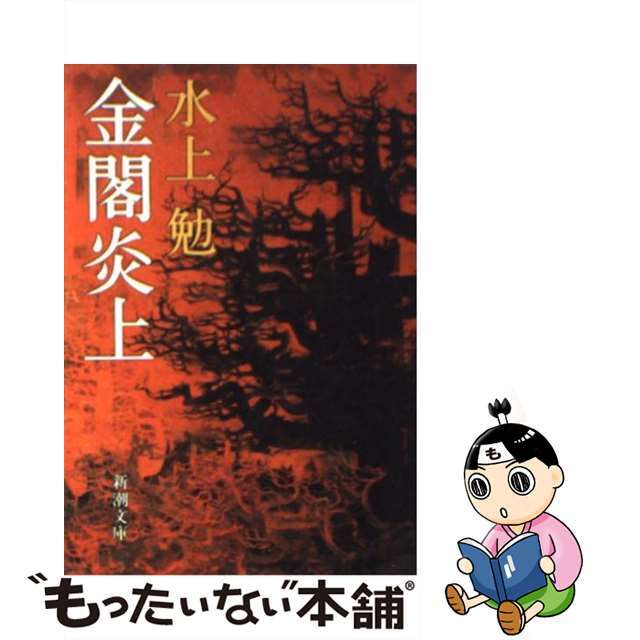 【中古】 金閣炎上/新潮社/水上勉 エンタメ/ホビーの本(文学/小説)の商品写真