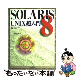 【中古】 ＳＯＬＡＲＩＳ　８　ＵＮＩＸ超入門/セレンディップ/臼田昭司(コンピュータ/IT)