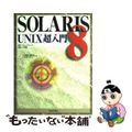 【中古】 ＳＯＬＡＲＩＳ　８　ＵＮＩＸ超入門/セレンディップ/臼田昭司