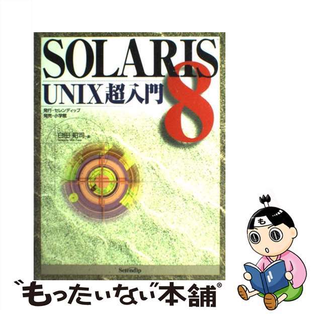 【中古】 ＳＯＬＡＲＩＳ　８　ＵＮＩＸ超入門/セレンディップ/臼田昭司 エンタメ/ホビーの本(コンピュータ/IT)の商品写真