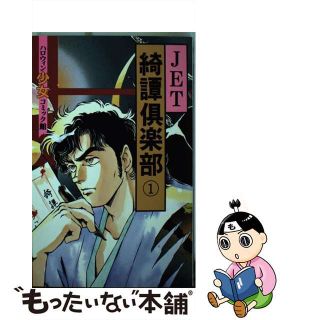 【中古】 綺譚倶楽部 １/朝日ソノラマ/ＪＥＴ(少女漫画)