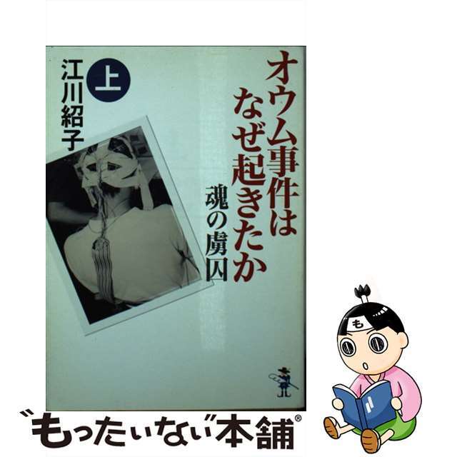 【中古】 オウム事件はなぜ起きたか 魂の虜囚 上巻/新風舎/江川紹子 エンタメ/ホビーの本(人文/社会)の商品写真