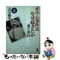 【中古】 オウム事件はなぜ起きたか 魂の虜囚 上巻/新風舎/江川紹子