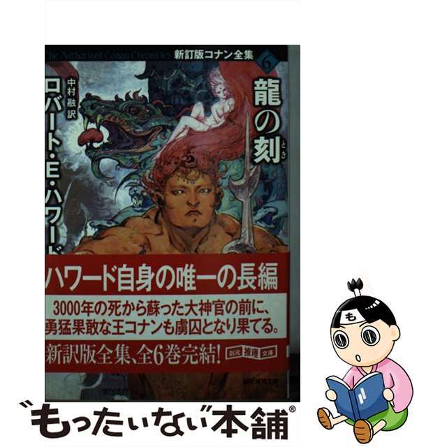 中古】 龍の刻/東京創元社/ロバート・アーヴィン・ハワードの通販 by